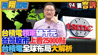 【94要客訴之飛翔國際精彩完整版重現】台積電領軍破千元！台灣股市上看25000點！邱敏寬：台積電ADR市值1兆美元！全球布局大解析！晶片業帶動台灣百萬美元富豪增47%！