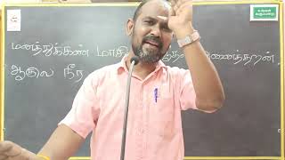 மனத்துக்கண் மாசிலன் ஆதல் அனைத்துஅறன் ஆகுல நீர பிற EXPLAINATION BY SUNDARAPANDIYAN @UNGAL VAGUPPARAI