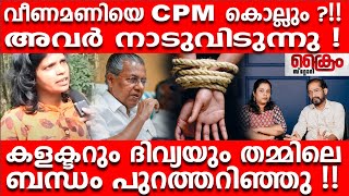 വീണമണിയെ CPM കൊല്ലും ?!!അവർ നാടുവിടുന്നു !VEENAMANI I ADM NAVEENBABU I ARUN K VIJAYAN