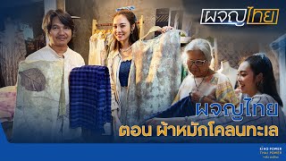 รายการผจญไทย : EP.7 ลีลาฝ้าย