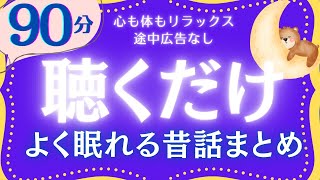 【大人もぐっすり眠れる睡眠朗読】心身のリラックス　よく眠れる日本昔話集　元NHKフリーアナウンサー　絵本読み聞かせ