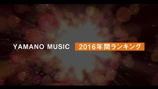 【山野楽器】2016 年間総合ランキング