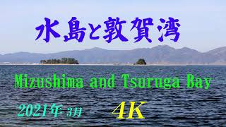 【4K】 2021年3月　【水島と敦賀湾】　きれいな海！　Mizushima and Tsuruga Bay   March 11 ,2021