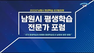 [2022남원시 평생학습 성과발표회] 평생학습 전문가 포럼