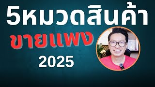 5 หมวดสินค้าไทยขายแพงอีเบย์2025