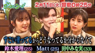 Mattのメイクボックスに田中みな実と鈴木愛理が興味津々！　関西テレビ『グータンヌーボ2』予告