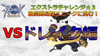 【ラグオリ】VSドレイク（難易度エリート）エクストラチャレンジ！#7【ラグナロクオリジン】