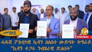 እዋናዊ፡ሓዱሽ ፖለቲካዊ ኪዳን ሰለስተ ወድባት ትግራይ \