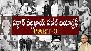 సర్దార్ వల్లభాయ్ పటేల్ బయోగ్రఫీ పార్ట్-3 | Sardar Vallabhbhai Patel Biography Part-3