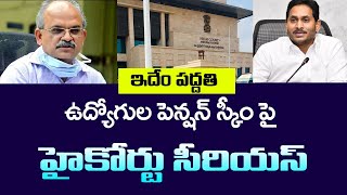 ఉద్యోగుల పెన్షన్ స్కీం పై హైకోర్టు సీరియస్||ఇదేం పద్ధతి అధికారులపై హైకోర్టు సీరియస్||Employees||CJ