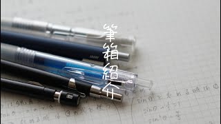 筆箱紹介5