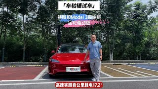 电车怕跑高速，Model 3高性能版时速100跑高速电耗高吗？