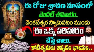 ఈరోజే శ్రావణ మాసంలో మొదటి శనివారం.. వెంకటేశ్వర పటం ముందు ఈపరిహారం చేస్తే కోటీశ్వరులు అవ్వడం ఖాయం..