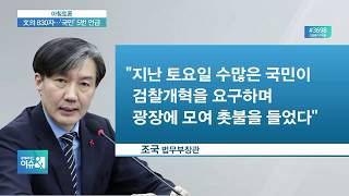 [아침토론] 文 검찰개혁 직접 지시…“조국 보호 vs 개혁 사명”