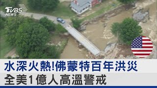 水深火熱!佛蒙特百年洪災 全美1億人高溫警戒｜TVBS新聞 @internationalNewsplus