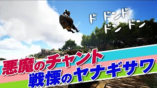 【ARK_3rd_season】悪魔のチャント、戦慄のヤナギサワ。【三人称切り抜き】