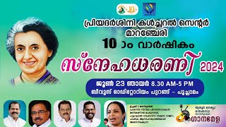 പ്രിയദർശിനി കൾച്ചർ സെൻറർ പത്താം വാർഷികം സ്നേഹധരണി 2024