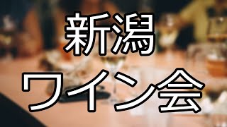 新潟ワイン会