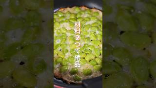 【材料たったの２つ！ただ焼くだけで旨すぎる】カリカリ枝豆チーズの作り方 #shorts #recipe