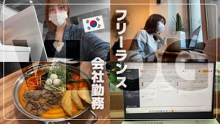 韓国でフリーランス💻会社勤務の日＆カフェ作業の日VLOG / タスク管理 【韓国在住】한국에서 일하는 프리랜서 일본인 브이로그 /일본인의 밥벌이/Freelance life in Korea