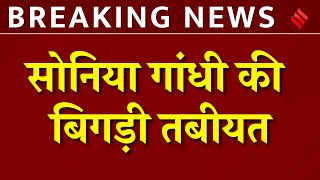 Sonia Gandhi Health News: Congress नेता सोनिया गांधी की बिगड़ी तबीयत, अस्पताल में भर्ती