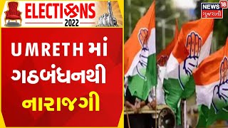 Umreth Politics | Umreth માં ગઠબંધનથી નારાજગી | Gujarat Election Update | News In Gujarati