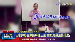 王批評藍白通過爭議三法 童問：修惡法是什麼？