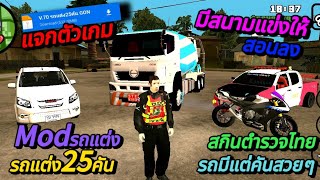 แจกตัวเกม gta san mod รถแต่ง25คัน มีแต่งคันสวยๆ มีสนามแข่งให้ สกินตำรวจไทย สอนลง