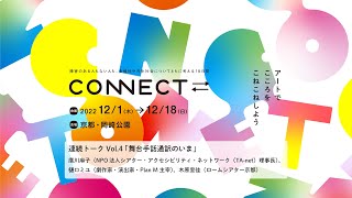 共生・多様性・アクセシビリティについて考える連続トーク Vol.4 「舞台手話通訳のいま」