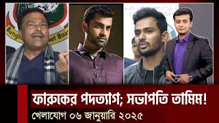 পাকনামি করে বাঁ-শ খেলেন ফারুক! আসিফের ক্ষমতায় সভাপতির চেয়ারে তামিম? শুরুটা হলো কি..