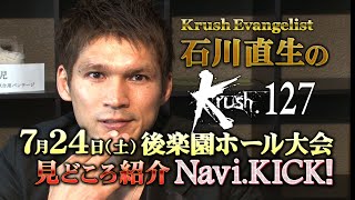 【見所解説】Krush Evangelist 石川直生のKrush.127 Navi.KICK！