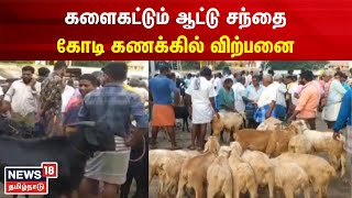 களைகட்டும் ஆட்டு சந்தை கோடி கணக்கில் விற்பனை | Goat Sale | Aadi Maasam | Salem | Tamil News