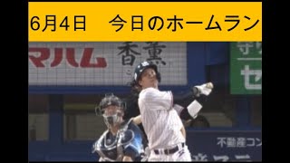 【今日のホームラン】　6月4日　【17本】