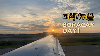 [대식가커플] 극성수기 보라카이✈️ 3박5일 스타뜌💕