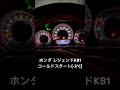 ホンダ レジェンドkb1 4代目レジェンド コールドスタート 3℃