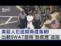 美殺人犯逃獄兩週落網! 出動SWAT部隊「熱感應」追蹤｜TVBS新聞 @internationalNewsplus