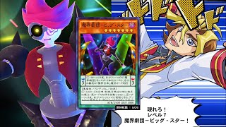 【遊戯王】沢渡シンゴの魔界劇団ビッグスター召喚ムービー！BGMがエグ過ぎる！デュエルリンクス #Shorts