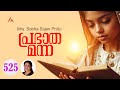 Mrs. Sobha Sajan Philip ||  പ്രഭാത മന്ന - 525 || Athmamithram Brethren Doctrinal Media