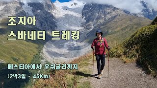 조지아 여행 - 2 | 스바네티 트레킹 (메스티아에서 우쉬굴리까지 2박3일, 45Km) | 2024 Sep. Trek from Mestia to Ushguli