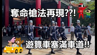 😭救援兵長回來了! 雙帥合作無間超帥氣!😲日本茨城縣旅行團來了! Martyrs' Shrine 上哨儀式 |  Taiwan (空軍儀隊country's army) Taipei (4K)