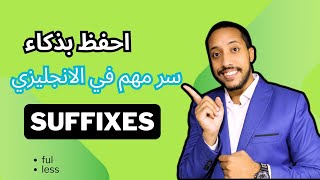 نهايات الصفات فى الانجليزية  Adjectives suffixes and prefixes