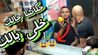 حكاشا جالك خلى بالك😱مقلب فصلااااان🤣