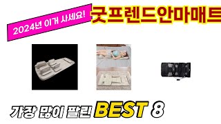 굿프렌드안마매트 추천 TOP 8 가격, 구매평, 구입처 정보