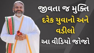 જીવતા જ મુક્તિ દરેક યુવાનો અને વડીલો આ વીડિયો જોજો #vrajvihar