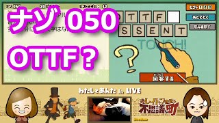 【レイトン実況・第1弾】ナゾ050「OTTF?」／レイトン教授と不思議な町【わたしとあんたch LIVE】