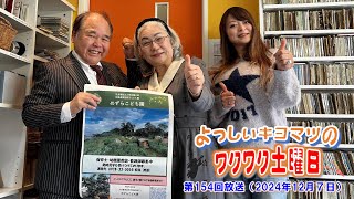 NOAS FM（FM中津）「ワクワク土曜日」第154回放送（2024年12月７日OA）