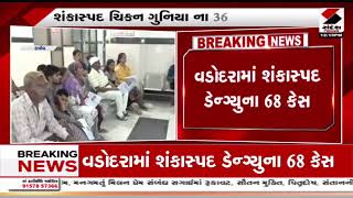 Vadodara | વડોદરા શહેરમાં પૂર વચ્ચે રોગચાળો વકર્યો   | Gujarat | Monsoon2024 | Sandesh News