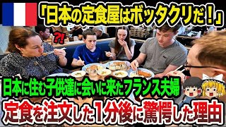 【海外の反応】「勘弁してくれよ…こんな料理を出すなんて日本は狂ってるのか！？」日本に留学する娘に会うため来日したフランス人夫婦が、日本の定食屋で驚愕した理由【ゆっくり解説】