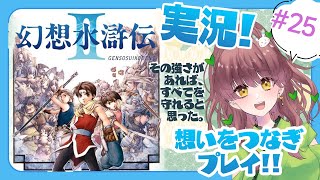 #25　交錯する想いをつなぐ実況プレイ！幻想水滸伝２【 #vtuber  うさぎ幼稚園のおねえさん 苗儀 朝月】 #幻想水滸伝２