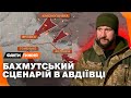 ПІДКРІПЛЕННЯ В АВДІЇВЦІ. Чи буде НАКАЗ виходити? Бахмутський сценарій 2.0